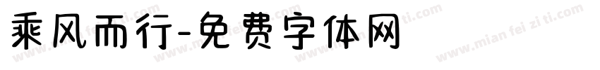 乘风而行字体转换