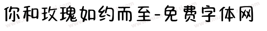 你和玫瑰如约而至字体转换