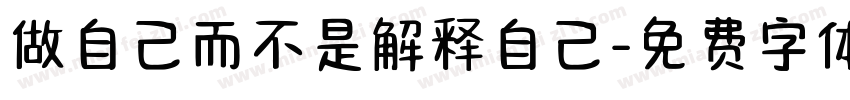 做自己而不是解释自己字体转换