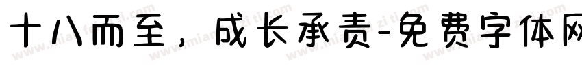 十八而至，成长承责字体转换