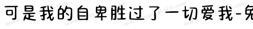 可是我的自卑胜过了一切爱我字体转换