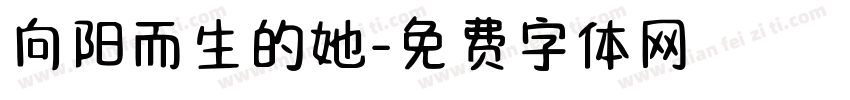 向阳而生的她字体转换