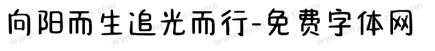 向阳而生追光而行字体转换