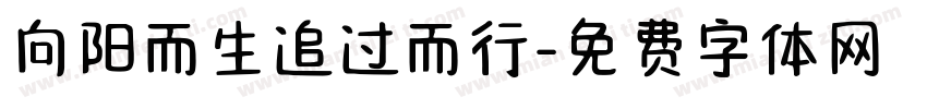 向阳而生追过而行字体转换
