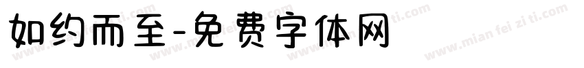 如约而至字体转换