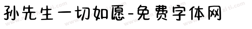 孙先生一切如愿字体转换
