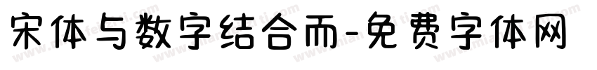 宋体与数字结合而字体转换