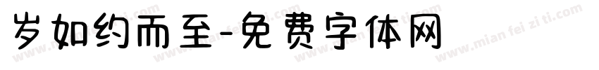 岁如约而至字体转换