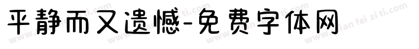 平静而又遗憾字体转换
