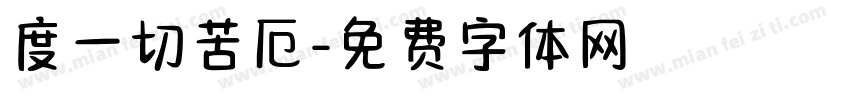 度一切苦厄字体转换