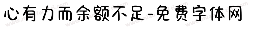 心有力而余额不足字体转换
