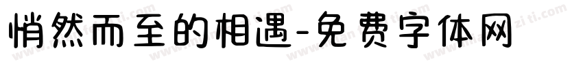悄然而至的相遇字体转换
