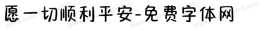 愿一切顺利平安字体转换