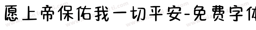 愿上帝保佑我一切平安字体转换
