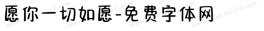 愿你一切如愿字体转换