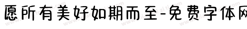 愿所有美好如期而至字体转换