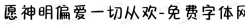 愿神明偏爱一切从欢字体转换 愿神明偏爱一切从欢字体转换