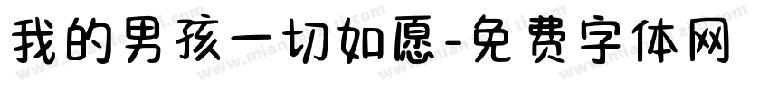 我的男孩一切如愿字体转换