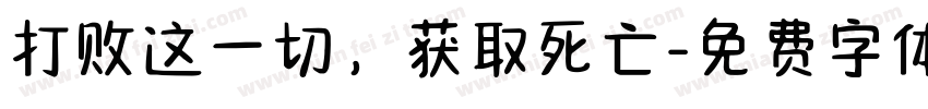打败这一切，获取死亡字体转换