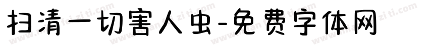 扫清一切害人虫字体转换