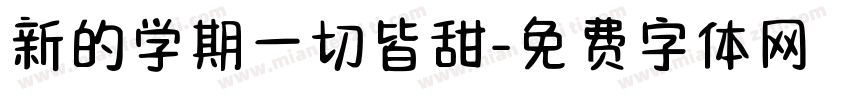 新的学期一切皆甜字体转换