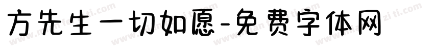 方先生一切如愿字体转换
