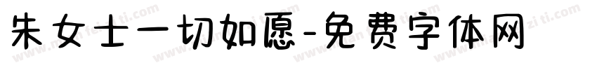 朱女士一切如愿字体转换