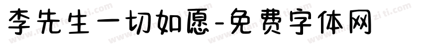 李先生一切如愿字体转换