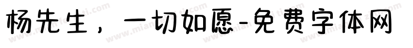 杨先生，一切如愿字体转换