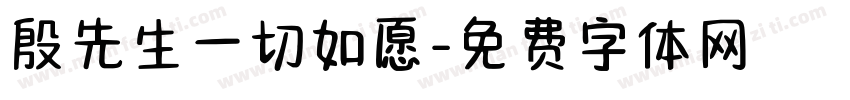 殷先生一切如愿字体转换