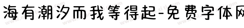 海有潮汐而我等得起字体转换