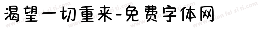 渴望一切重来字体转换