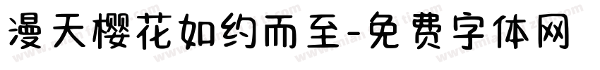 漫天樱花如约而至字体转换