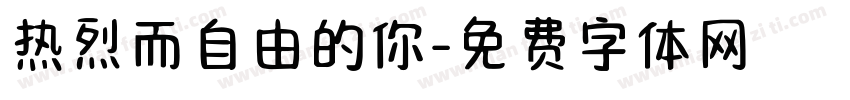热烈而自由的你字体转换