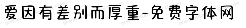 爱因有差别而厚重字体转换