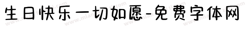 生日快乐一切如愿字体转换