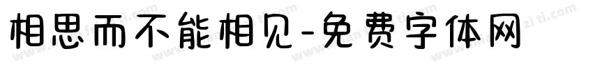 相思而不能相见字体转换