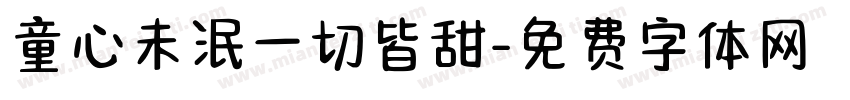 童心未泯一切皆甜字体转换