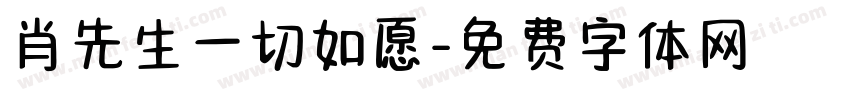 肖先生一切如愿字体转换
