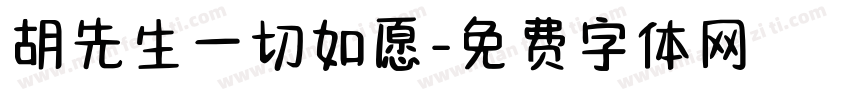 胡先生一切如愿字体转换