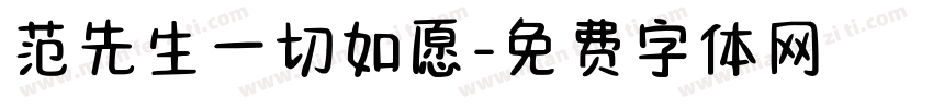 范先生一切如愿字体转换