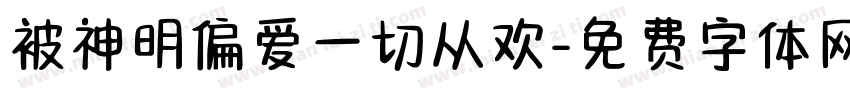 被神明偏爱一切从欢字体转换 被神明偏爱一切从欢字体转换