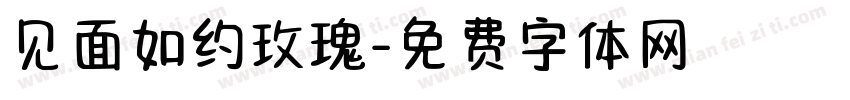 见面如约玫瑰字体转换