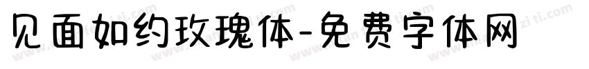 见面如约玫瑰体字体转换