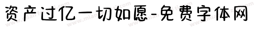 资产过亿一切如愿字体转换