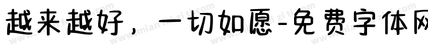 越来越好，一切如愿字体转换