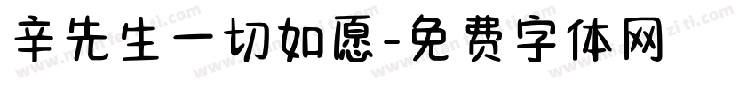 辛先生一切如愿字体转换