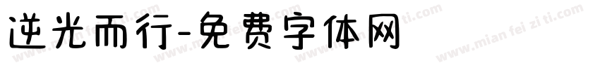 逆光而行字体转换
