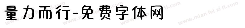 量力而行字体转换