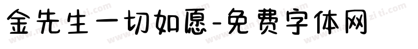 金先生一切如愿字体转换